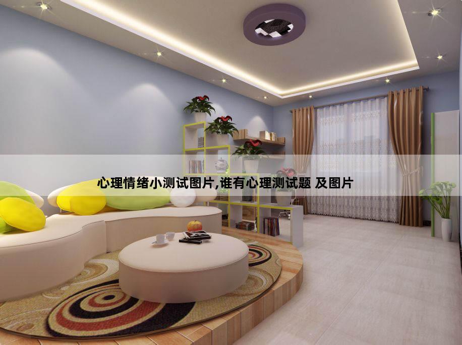 心理情绪小测试图片,谁有心理测试题 及图片